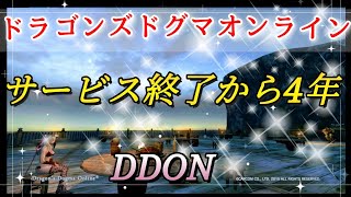 ドラゴンズドグマオンライン【DDON】 サービス終了から4年 [upl. by Gabrielli]