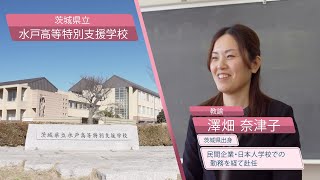 【茨城県教員採用特設サイト】茨城県立水戸高等特別支援学校 澤畑奈津子先生インタビュー [upl. by Aidualc]