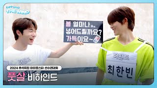 더윈드 The Wind 2024 추석특집 아이돌스타 선수권대회 풋살 비하인드 Futsal Behind [upl. by Tuppeny]