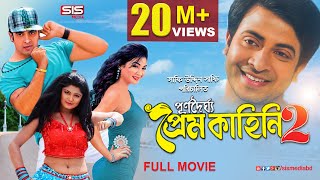 PURNODOIRGHO PREM KAHINI 2 পূর্ণদৈর্ঘ্য প্রেম কাহিনি২  Bangla Movie  Shakib Khan  Joya Ahsan [upl. by Jt]