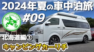 【2024年夏の車中泊旅】09キャンピングカーリチ（15日目～19日目）北海道編③ [upl. by Hacissej58]