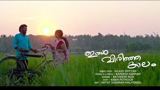 Ithel Virinja Kaalam Song 4k ഇതള്‍ വിരിഞ്ഞ കാലം Naadan Pattukal Songs Albums 2021 Viral videos [upl. by Calesta]