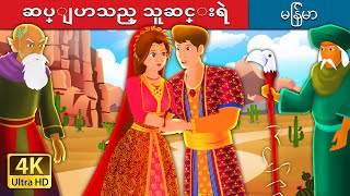 ဆပ္ျပာသည္ သူဆင္းရဲ  The Son of Soap Seller Story   MyanmarFairyTales [upl. by Ozzie249]