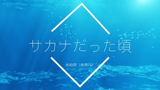 【フリーBGM】サカナだった頃 1時間版【リラックス安眠用BGM】 [upl. by Lejna]