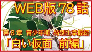 【第8章 青少年期 特別生掌握編】78話「白い仮面 前編」【無職転生】をWEB原作よりおたのしみください。 [upl. by Saravat]