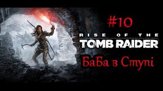 КІНЕЦЬ DLC 10🎮►Rise of the Tomb RaiderUA [upl. by Anihpesoj]