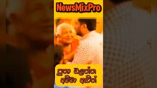 ජනාධිපති පුතා බලන්න ඇවිල්ලා❤akd shrots [upl. by Naitsyrk657]