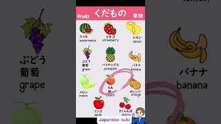 Japanese Fruits Vocabulary easyjapaneselearning [upl. by Atimad258]