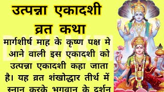 उत्पन्ना एकादशी व्रत कथा और महात्म्य॥ उत्पन्ना एकादशी कथा॥ Uttpanna Ekadashi Vrat Katha Mahatamya [upl. by Yerbua]