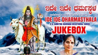 BKSumitra Kannada Songs  Ide Ide Dharmasthala Jukebox  Lord Shiva Kannada Devotional Songs [upl. by Manning997]