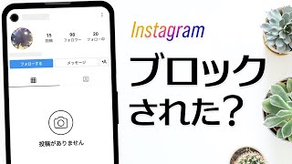 インスタでブロックされたか確認する方法＆投稿を見る方法 [upl. by Nov738]