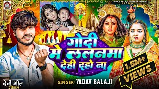 Video  गोदी मे ललनमा देही दहो ना  Yadav Balaji  Godi Mein Lalanva Dehi Daho Na  bhakti Song [upl. by Duahsar]