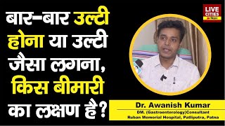 Dr Awanish Kumar बता रहे Pukish Feel होना या उल्टी जैसा लगना किस बीमारी का लक्षण है [upl. by Margie]