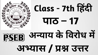 Class 7th Hindi Chapter 17 questions answers pseb  7th Class Hindi Chapter 17 Questions Answer [upl. by Onaireves]