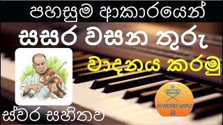 සසර වසන තුරු  Sasara wasana thuru  Play With Notation  Keyboard World JB [upl. by Everest]