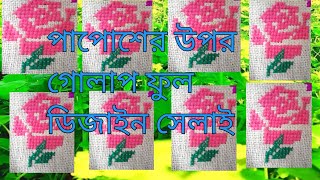 আসন সেলাই ডিজাইন ।লতা নকশা।ason selai। papos switching।পাপোশ সেলাই। making beautiful door mat [upl. by Sianna]