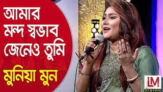 Amar Mondo Sovab Jeneo Tumi  আমার মন্দ স্বভাব জেনেও  Munia Moon [upl. by Auhel]