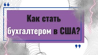 Как стать бухгалтером в США BOOKKEEPER [upl. by Adnawat]