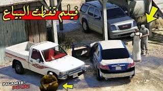 فيلم  قفطنا بياع ونكبناه مع خوية لايفوتك وش صار فيه   Gta 5 [upl. by Ortrud207]