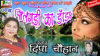 New Garhwali Hit Song  सिलगडी का डाँडा पार  Deepa Chauhan  Silgadi Ka Danda Paar  Neelam Digital [upl. by Elimac]