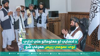 د احصایې او معلوماتو ملي ادارې نوی عمومي رییس معرفي شو [upl. by Nigam775]