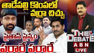 🔴LIVE సైతాన్ సైన్యం చెట్టుకొకడు పుట్టకొకడు  Sajjala Bhargav Reddy Arrest  YCP Social Media [upl. by Moberg]