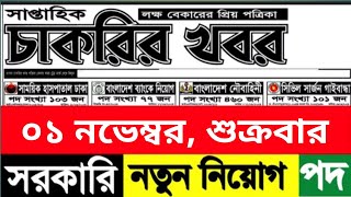 সাপ্তাহিক চাকরির খবর।। chakrir khobor।। November 2024 [upl. by Bouldon]