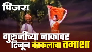 गुरूजींच्या नाकावर टिच्चून चंद्रकलाचा तमाशा  Sandhya  Shreeram Lagoo  Movie Scene [upl. by Annam]