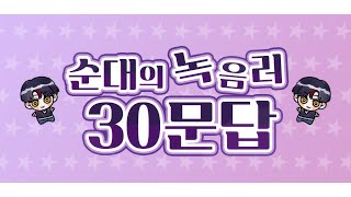 【순대】 2022년에 하는 녹음러 30문답 [upl. by Janifer]