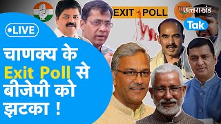 Uttarakhand Exit Poll Result LIVE Lok sabha Election 2024 चाणक्य के Exit Poll से बीजेपी को झटका [upl. by Januisz443]