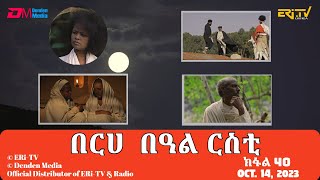 በርሀ በዓል ርስቲ ክፋል 40  ተኸታታሊት ፊልም  Eritrean Dramaberhe beAl rsti part 39 Oct 14 2023 ERiTV [upl. by Buddy]