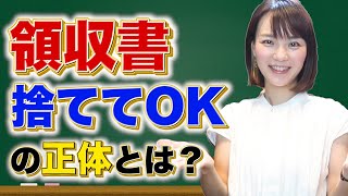 【10月から法改正】領収書捨ててOK⁉︎新しい経費ルールの正体とは？電子帳簿保存法 [upl. by Sgninnej]