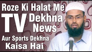 Roze Ki Halat Me TV Dekhna News Aur Sports Dekhne Kaisa Hai By AdvFaizSyedOfficial [upl. by Aehtela919]