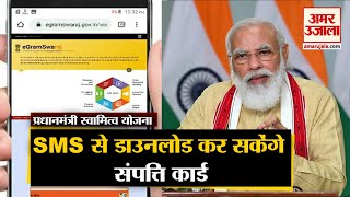 PM Swamitva Yojana  जानिए कैसे SMS के जरिए Download कर सकेंगे Property Card [upl. by Einafit]