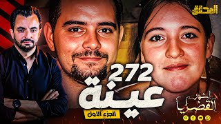 المحقق  أشهر القضايا العالمية  272 عينة  الجزء1 [upl. by Reld737]