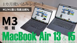 “M3搭載MacBook Air13＆15” 1カ月使い込みレポート！M2＆M1版Airとのベンチマーク比較も敢行！悪くないね。これは [upl. by Aikram]