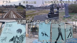 国際センター駅周辺 駅前、テラス、フィギュアスケートモニュメント、青葉山公園、仙台商業高等学校跡の碑 [upl. by Dorthy]