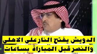 الدويش يفتح النار بسبب القمة المنتظرة وازمة مباراة الاهلى والنصر المقبلة [upl. by Resneps]