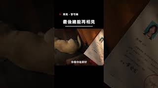 再見，李可樂最後能再相見 電影 movie 愛情 [upl. by Gnoy]