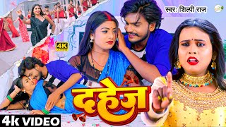 video  Shilpi Raj  दहेज  Ft Rani  Dahej  Bhojpuri Hit Song 2024 [upl. by Rudyard906]