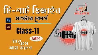 Basic T shirt Design Tutorial in Bangla ।। Batch No 2।। Class 11 ।। Part 01 ।। Skill Set It [upl. by Ole365]