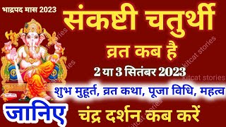 Sankashti Chaturthi Kab Hai  Sankashti Chaturthi September 2023  Ganesh Chaturthi kab hai [upl. by Beberg]