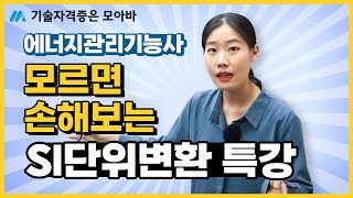 에너지관리기능사 모르면 손해보는 SI단위변환 특강 [upl. by Statis343]