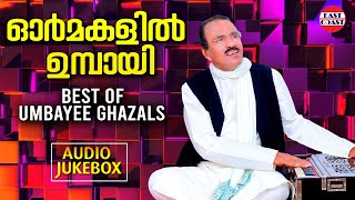 ORMAKALIL UMBAYEE  Best of Umbayee Ghazals  Audio Jukebox  Superhit Malayalam Ghazals [upl. by Ela397]