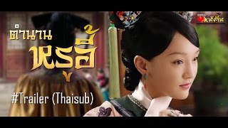 ThaiSub «如懿传»  Ruyis Royal Love in the Palace FIRST TRAILER [upl. by Mateusz]