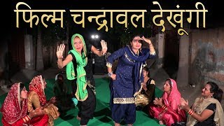 फिल्म चंद्रावल देखुँगी  Haryanvi Folk Song  38  Anju Divya amp Shama Chaudhary  हरियाणवी लोकगीत [upl. by Coussoule]