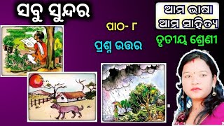 ସବୁ ସୁନ୍ଦର ପ୍ରଶ୍ନ ଓ ଉତ୍ତର class 3 odia chapter 8 odia medium question answer Class 3 osepa [upl. by Concettina]