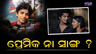 ପ୍ରେମିକ ନା ସାଙ୍ଗ   Sailendra Samantray  Dasam Odia Film  Infocus Odisha [upl. by Aikam777]