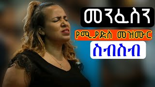 የመንፈስ እረፍት የሚሰጡ መዝሙሮች worship christianmusic2024 protestant marciltv [upl. by Enytsirhc366]