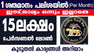 1 പലിശയിൽ per month 15 ലക്ഷം പേർസണൽ ലോൺInstant Loan Get 15 LackInstant Loan with 1Interest [upl. by Darcee]